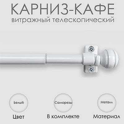 Карниз КАФЕ, витражный телескопический "Сфера", белый