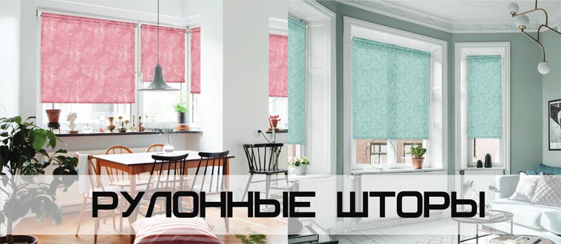 Рулонные шторы: плюсы и минусы Рулонные шторы: плюсы и минусы