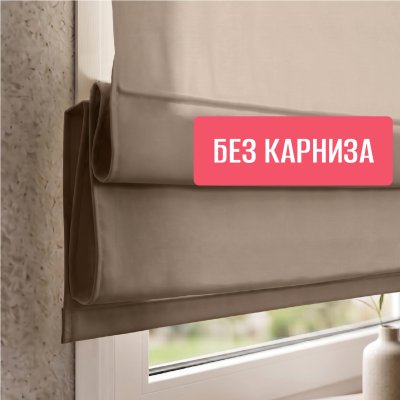 Римская штора "Лайм", Без Карниза, цвет бежевый, 40х160, арт.854040160
