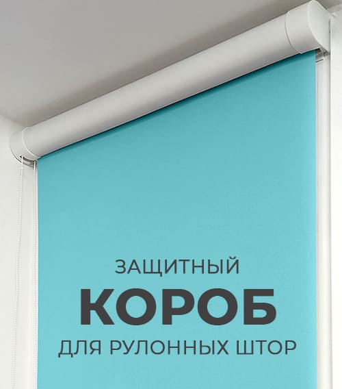 Короб для рулонных штор