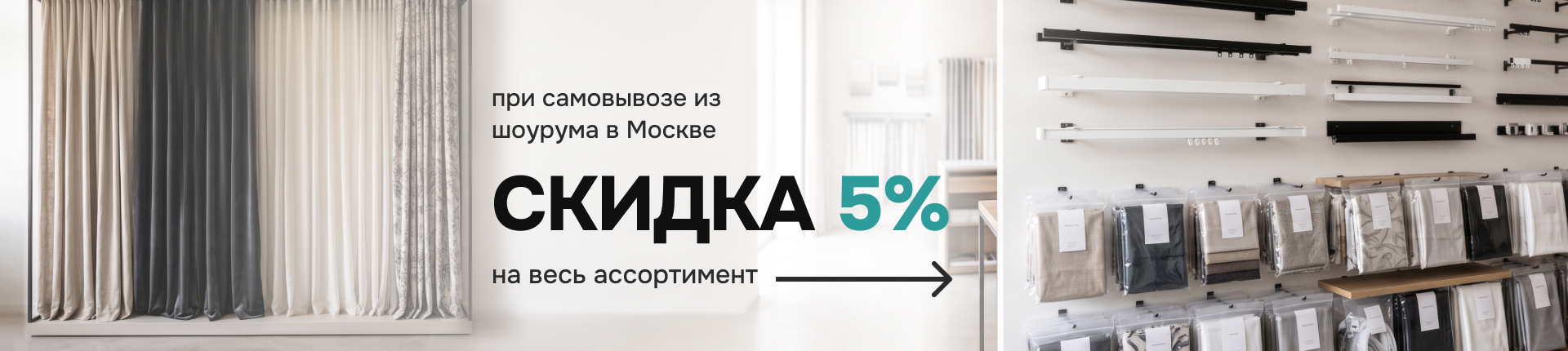 Дополнительная скидка 5% — только при самовывозе из нашего шоурума!