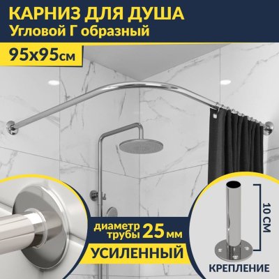 Карниз для душа Угловой Г образный 95х95 Усиленный 25 мм