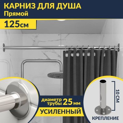 Карниз для ванной Прямой 125 Усиленный 25 мм