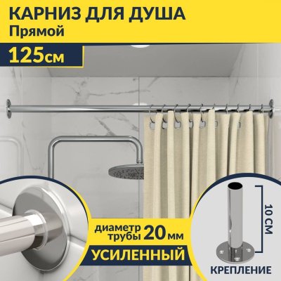 Карниз для ванной Прямой 125 Усиленный 20 мм