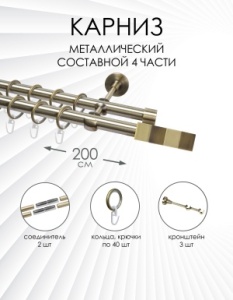 Карниз комплектный 2-рядный, металл, 19/19мм, латунь, Триглиф "Комби, 200см
