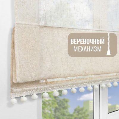 Римская штора с помпонами на верёвочном механизме, Сидней цвет бежевый