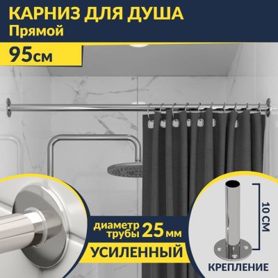 Карниз для ванной Прямой 95 Усиленный 25 мм