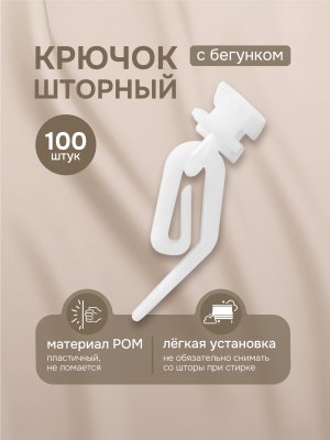 Крючок шторный с бегунком, 100 шт., цвет белый