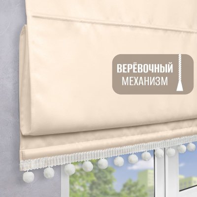 Римская штора с помпонами, Фортуна Блэкаут на верёвочном механизме, цвет экрю