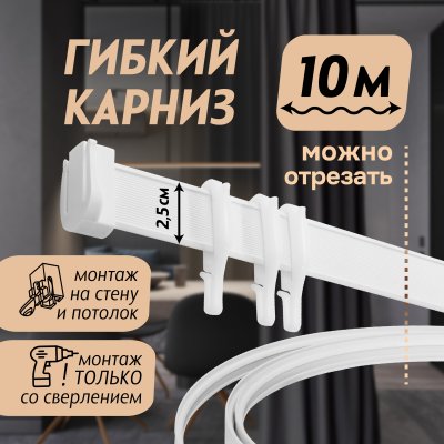 Гибкий карниз 1000 см без коробки ЭКОНОМ БЕЛЫЙ ЭСКАР, арт.614301000