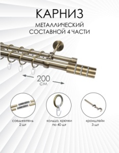 Карниз комплектный 2-рядный, металл, 25/16мм, латунь, 200см, Цилиндр со стразами