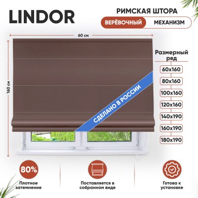 Римские шторы Lindor на веревочном механизме цвет коричневый