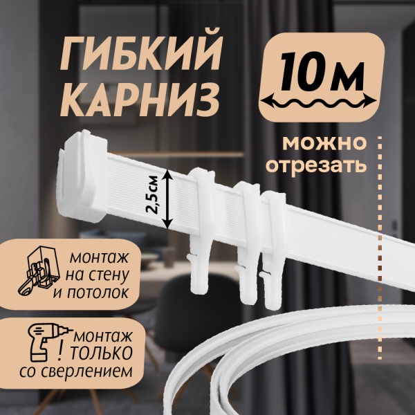 Гибкий карниз 1000 см без коробки ЭКОНОМ БЕЛЫЙ ЭСКАР, арт.614301000