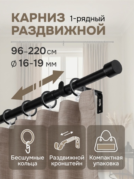 Карниз для штор, от 96 до 220 см сборный, телескопический, диаметр 16/19 мм, черный