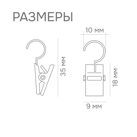 Крючки-зажимы для штор, 30 шт., арт.1178002