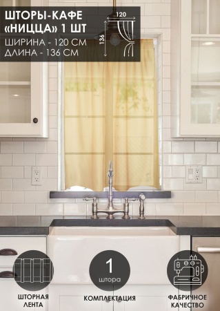 Штора "Ницца", размер 120х136 см