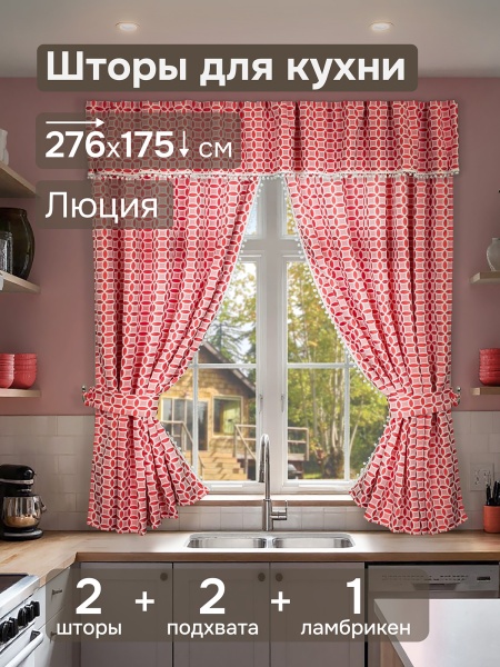 Комплект штор для кухни с ламбрекеном и подхватами "Люция", 136х175см 2 шт, красный