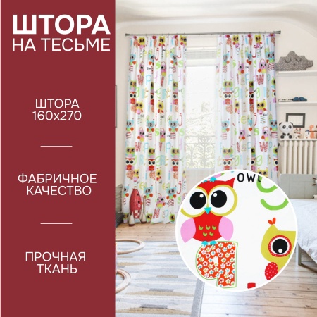 Штора на тесьме "Совы" 160х270 Штора на тесьме "Совы" 160х270