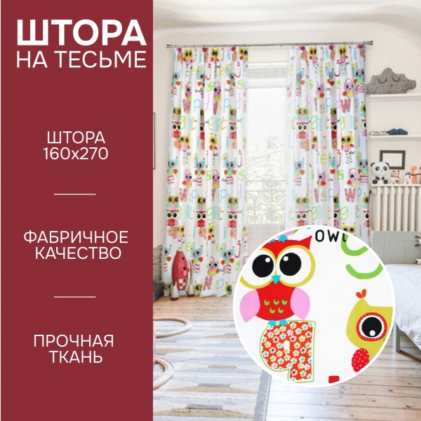 Штора на тесьме "Совы" 160х270