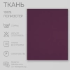 Портьерная ткань на отрез ширина 280 см Димаут цвет баклажан Портьерная ткань на отрез ширина 280 см Димаут цвет баклажан