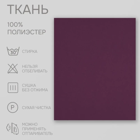 Портьерная ткань на отрез ширина 280 см Димаут цвет баклажан Портьерная ткань на отрез ширина 280 см Димаут цвет баклажан