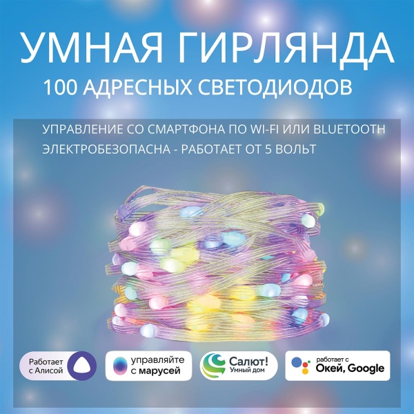 Умная адресная Wi-Fi гирлянда ROXIMO SFCL01-L