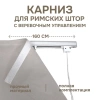 Карниз для римских штор с веревочным управлением 160 см