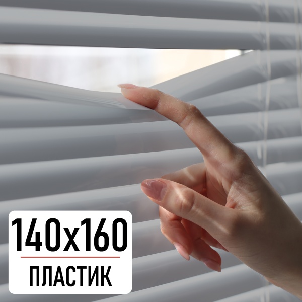 Жалюзи горизонтальные, пластик, серый, 140х160 см