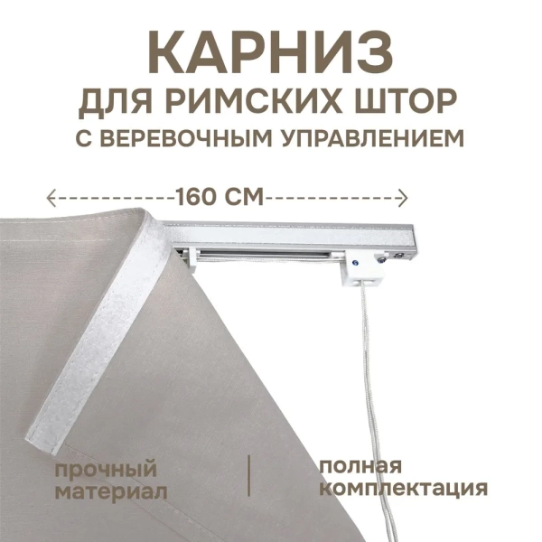 Карниз для римских штор с веревочным управлением 160 см