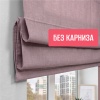 Римская штора "Эмма", Без Карниза, цвет нюдовый