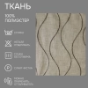 Легкая ткань на отрез ширина 300 см Сетка цвет беж Легкая ткань на отрез ширина 300 см Сетка цвет беж
