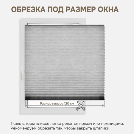 Плиссе самоклеящиеся 120х180 см, тканевые, серый, арт. 140703120