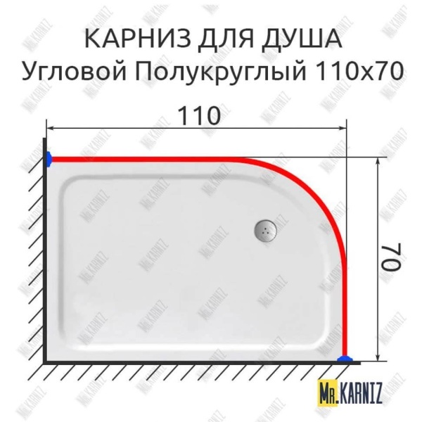 Карниз для душа Угловой Полукруглый 110х70 Усиленный 25 мм