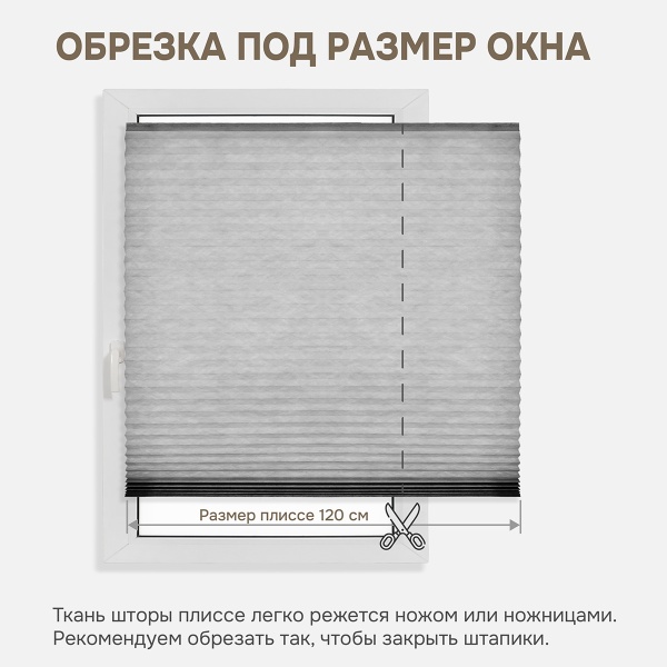 Плиссе самоклеящиеся 120х180 см, тканевые, серый, арт. 140703120