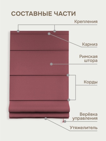 Римская штора на верёвочном механизме, Blackout, цвет ягодный