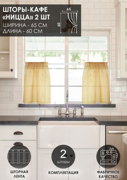 Комплект шторы-кафе "Ницца", размер 60х65 см, 2 шт.