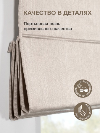 Римская штора Шанталь блеск на веревочном механизме светло-бежевый