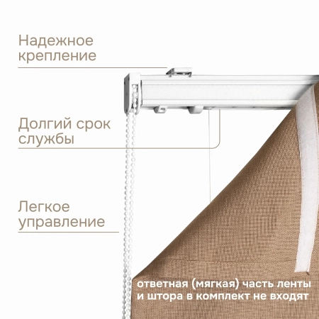 Карниз для римских штор с цепочным управлением 160 см