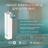 Готовый комплект умный электрокарниз Roximo WiFi 