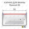 Карниз для ванной Прямой 90 Усиленный 20 мм
