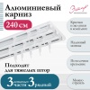 Карниз алюминиевый 3-рядный, составной Карниз алюминиевый 3-рядный, составной