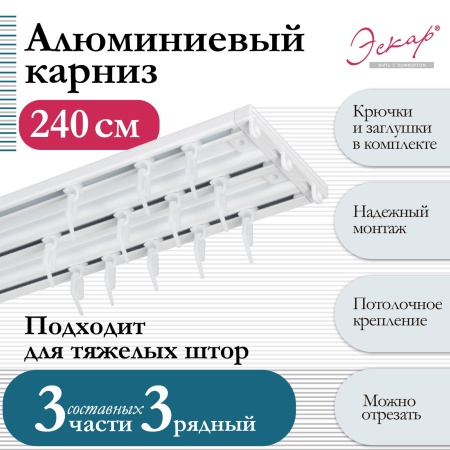 Карниз алюминиевый 3-рядный, составной