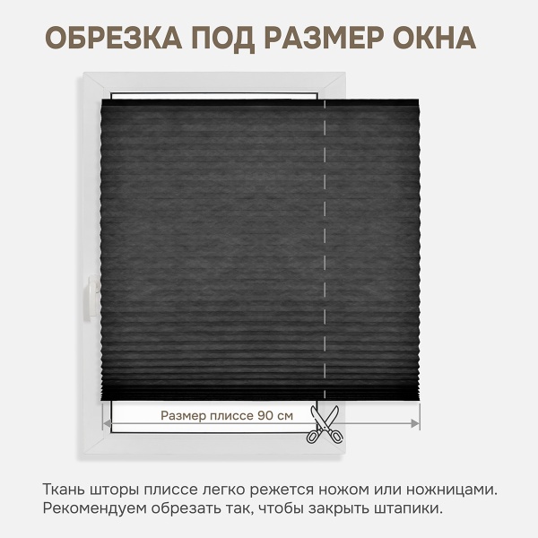 Плиссе самоклеящиеся  90х180 см, тканевые, черный, арт. 140704090