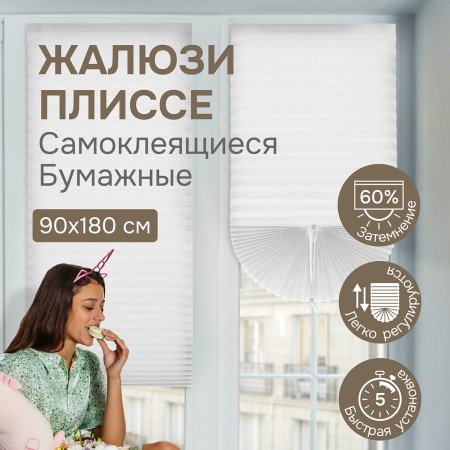 Плиссе самоклеящиеся 90х180 см, бумажные, белый,  арт. 140802090