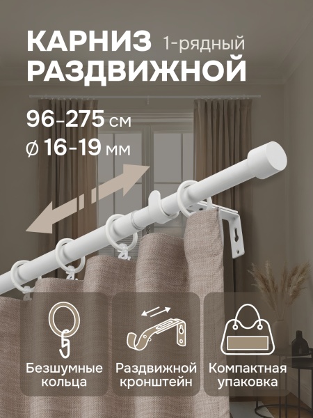 Карниз для штор, от 96 до 275 см сборный, телескопический, диаметр 16/19 мм, белый