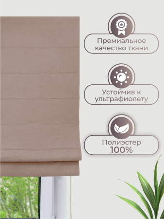 Римская штора Шанталь, цвет коричневый