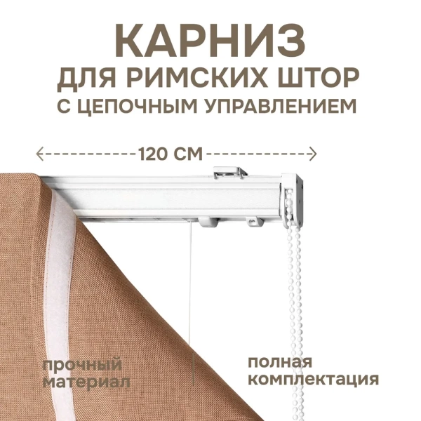 Карниз для римских штор с цепочным управлением 120 см