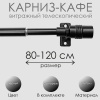 Карниз КАФЕ, витражный телескопический "Цилиндр", черный, 80-120см Карниз КАФЕ, витражный телескопический "Цилиндр", черный, 80-120см