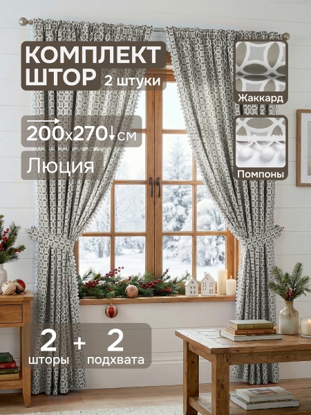 Комплект штор "Люция" с подхватами, 200х270см 2 шт, серый