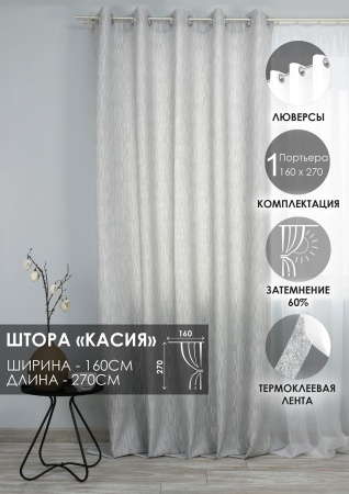 Штора на люверсах "Касия" 160х270 цвет нежно-серый